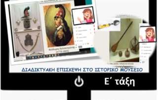 Διαδικτυακή επίσκεψη στο Εθνικό Ιστορικό Μουσείο
