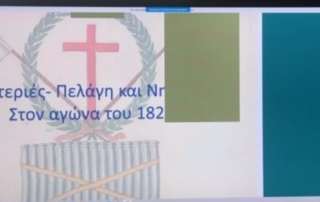 «Στεριές, πελάγη και νησιά στον αγώνα του 1821» (Β΄ τάξη)