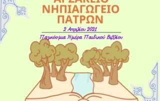Παγκόσμια Ημέρα Παιδικού Βιβλίου