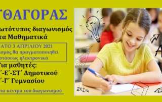 Διαγωνισμός Μαθηματικών Ικανοτήτων «Πυθαγόρας» τής Ελληνικής Μαθηματικής Εταιρείας