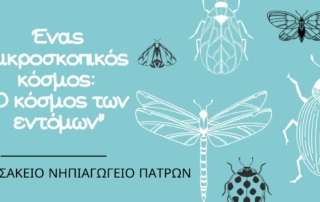 Ένας μικροσκοπικός κόσμος: "Ο κόσμος των εντόμων"