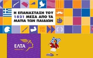 Φιλοτελισμός και Ελληνική Επανάσταση