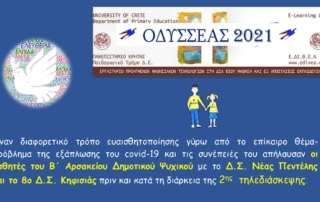 ΟΔΥΣΣΕΑΣ 2021, 2η τηλεδιάσκεψη
