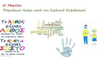 6η Μαρτίου. Παγκόσμια Ημέρα κατά τού Σχολικού Εκφοβισμού