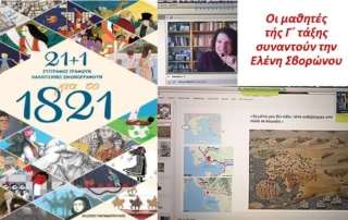 "21+1 συγγραφείς γράφουν, καλλιτέχνες εικονογραφούν για το 1821"