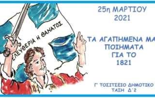 «Τα αγαπημένα μας ποιήματα για το 1821»
