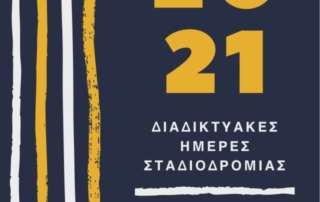 Ημέρες Σταδιοδρομίας