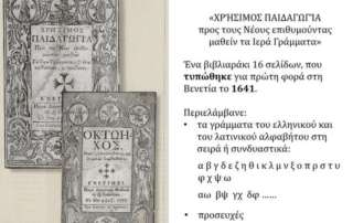«Η παιδεία στα χρόνια τής Τουρκοκρατίας και η ίδρυση τής Φ.Ε. μετά την αναγνώριση τού ανεξάρτητου Ελληνικού Κράτους»