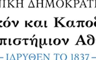 ΕΚΠΑ: Σπουδές με γνώμονα τον πλουραλισμό