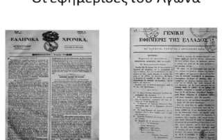 Η  ποίηση στα χρόνια τού Αγώνα τού 1821