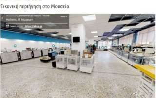 Οι μαθητές τής Α΄ και Β΄  τάξης επισκέπτονται διαδικτυακά το Ελληνικό Μουσείο Πληροφορικής