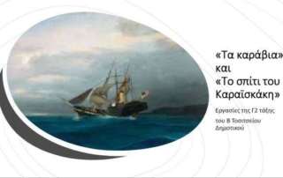 Οι μικροί ζωγράφοι τού Καραϊσκάκη