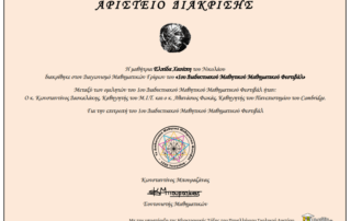 Διάκριση μαθητών σε Διαγωνισμό Μαθηματικών Γρίφων