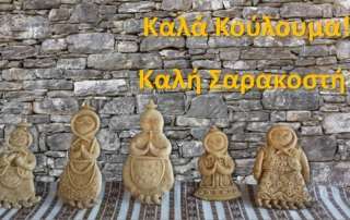 Κούλουμα και Σαρακοστή