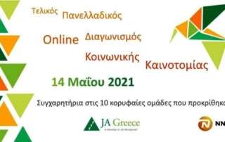 Πρόκριση στον τελικό τού Διαγωνισμού Κοινωνικής Επιχειρηματικότητας 