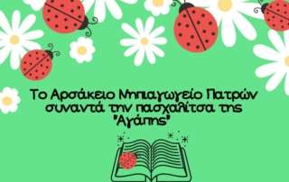 "Η πασχαλίτσα τής αγάπης"