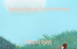 Μάθημα Θεατρικής Αγωγής, ένα ταξίδι δημιουργικής φαντασίας