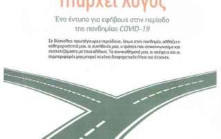 Πρόγραμμα τού εργαστηρίου Σχολικής Ψυχολογίας