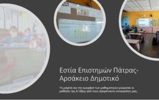 Εκπαιδευτικό πρόγραμμα από την Εστία Επιστημών Πάτρας