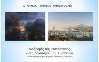 Τοιχογραφίες για τον εορτασμό τής Ελληνικής Επανάστασης