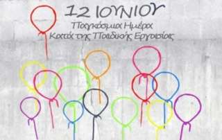 Τα «αόρατα παιδιά» και η πραγματικότητα