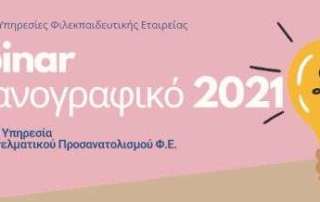 Webinars για τη συμπλήρωση του μηχανογραφικού δελτίου