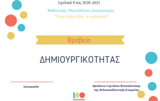 Βραβείο στη μαθητική επιχείρηση AW(e)ARE του Αρσακείου Γυμνασίου Θεσσαλονίκης
