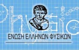 Διακρίσεις στον 9ο Πανελλήνιο Διαγωνισμό Φυσικών Δημοτικού (Στ΄ τάξη)