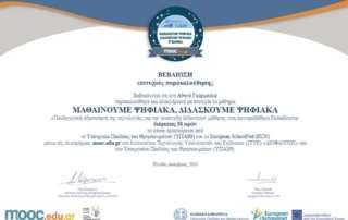 Μαθαίνουμε ψηφιακά, διδάσκουμε ψηφιακά