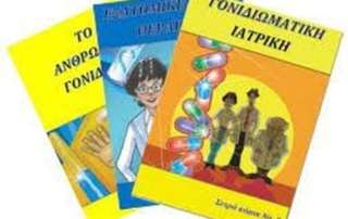 Εξατομικευμένη Ιατρική και Μοριακή Βιολογία