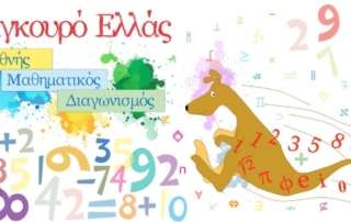 Συμμετοχή στον Διεθνή Διαγωνισμό "Καγκουρό"