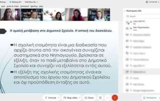 Η μετάβαση από το Νηπιαγωγείο στο Δημοτικό -  Διαδικτυακή Συνάντηση