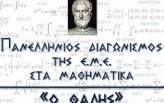 Διακρίσεις στον Μαθηματικό Διαγωνισμό "Θαλής" 2021