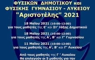 Διακρίσεις στον Πανελλήνιο Διαγωνισμό Φυσικής