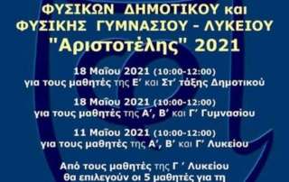 Έπαινοι και Εύφημοι Μνείαι στον Διαγωνισμό Φυσικής «Αριστοτέλης» 2021