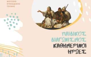 Μια ξεχωριστή Ημέρα Μουσείων