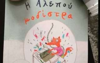 Ενημέρωση για τη νόσο Μπάτεν με ένα παραμύθι