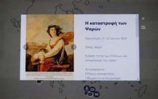 Καί ἐγένετο… ἡ Ἑλλάς!