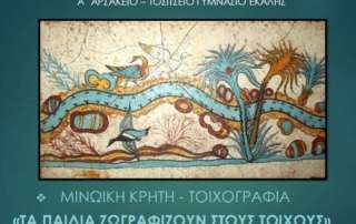 Τα παιδιά ζωγραφίζουν στους τοίχους...
