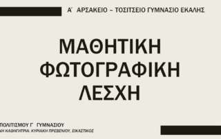 Μαθητική φωτογραφική λέσχη