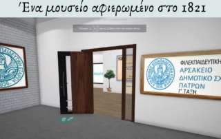Δημιουργώντας ένα ψηφιακό μουσείο για την Ελληνική Επανάσταση
