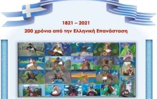 200 χρόνια από την Ελληνική Επανάσταση