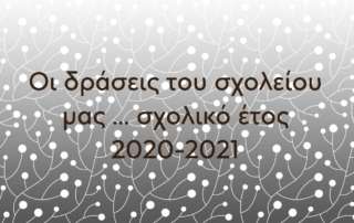Δράσεις για το σχολικό έτος 2020-2021