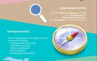 Διαδικτυακά σεμινάρια για τις πανελλαδικές εξετάσεις