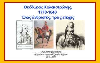 Θεόδωρος Κολοκοτρώνης, ο ήρωας που εμπνεύστηκε την φρόνιμον ελευθερία