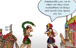 Ψηφιακή παράσταση θεάτρου σκιών για την Ελληνική Επανάσταση