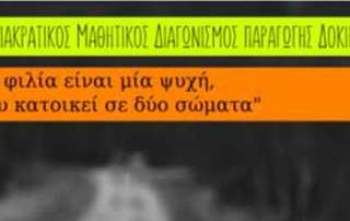 Διάκριση σε διακρατικό διαγωνισμό Δοκιμίου 