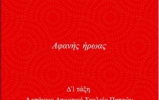 Αφανείς ήρωες
