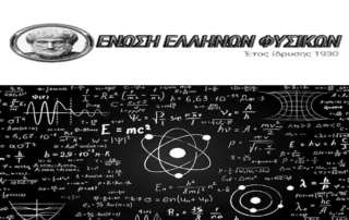 Πρώτο βραβείο σε διαγωνισμό Φυσικής