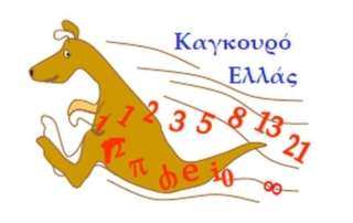 Διακρίσεις στον Διαγωνισμό "Καγκουρό 2021"